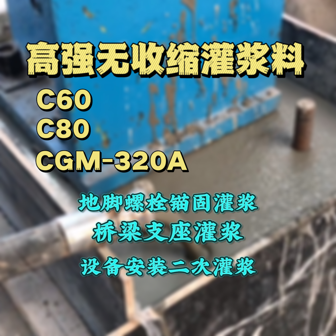 茂港C60灌浆料